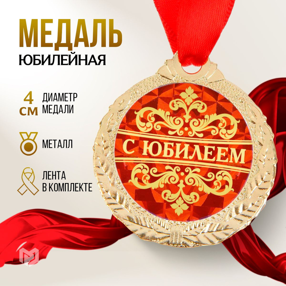Медаль подарочная сувенирная "С юбилеем" #1