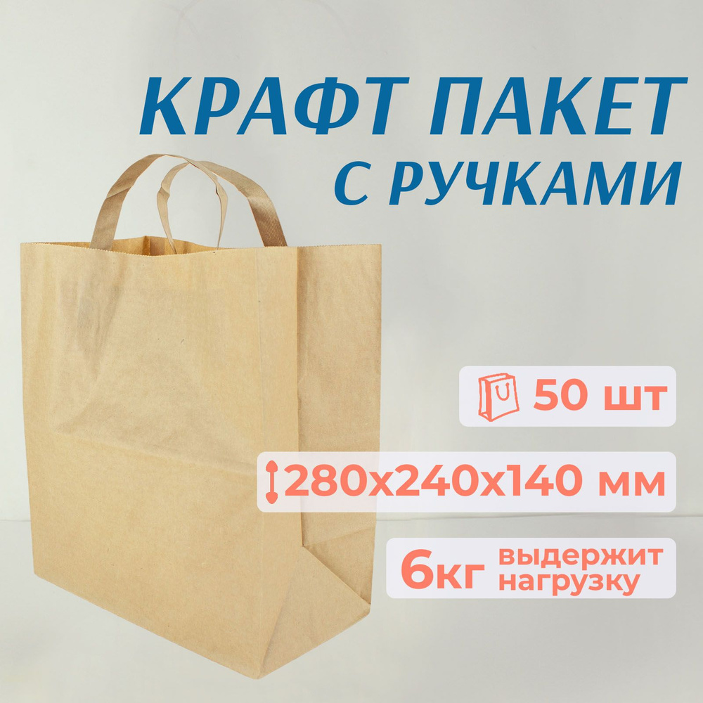 Пакет подарочный бумажный с ручками, крафт, 28х24 см, 50 шт #1