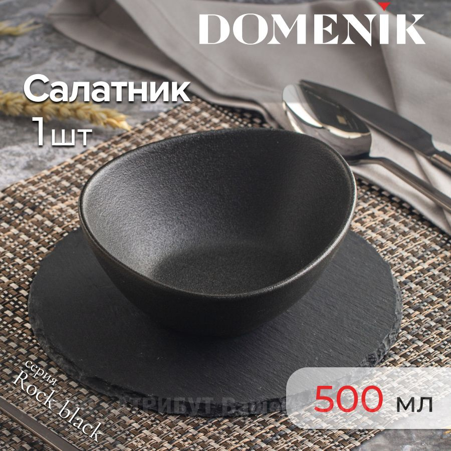 Салатник ROCK BLACK 16см #1