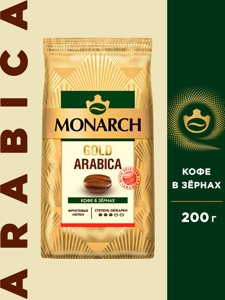 Кофе в зернах Monarch Gold Arabica, 200 г #1