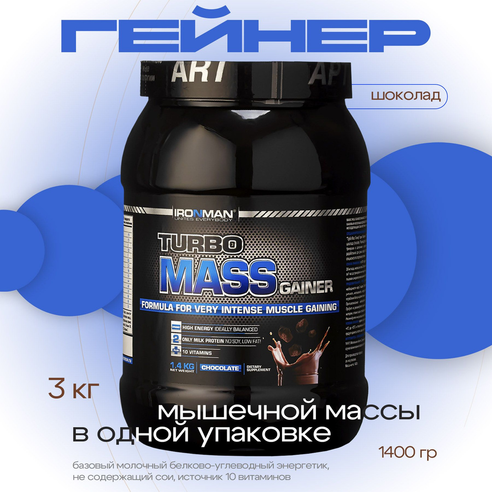Гейнер TURBO MASS GAINER, шоколад, 1400 г. для набора мышечной массы белково-углеводный с витаминами #1