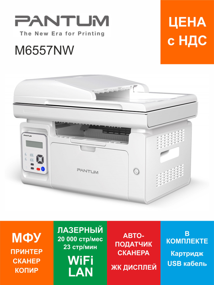 МФУ Лазерное Wi-Fi LAN Pantum M6557NW, (аналог M6550NW), автоподатчик сканера, USB2.0, LAN, WiFi  #1