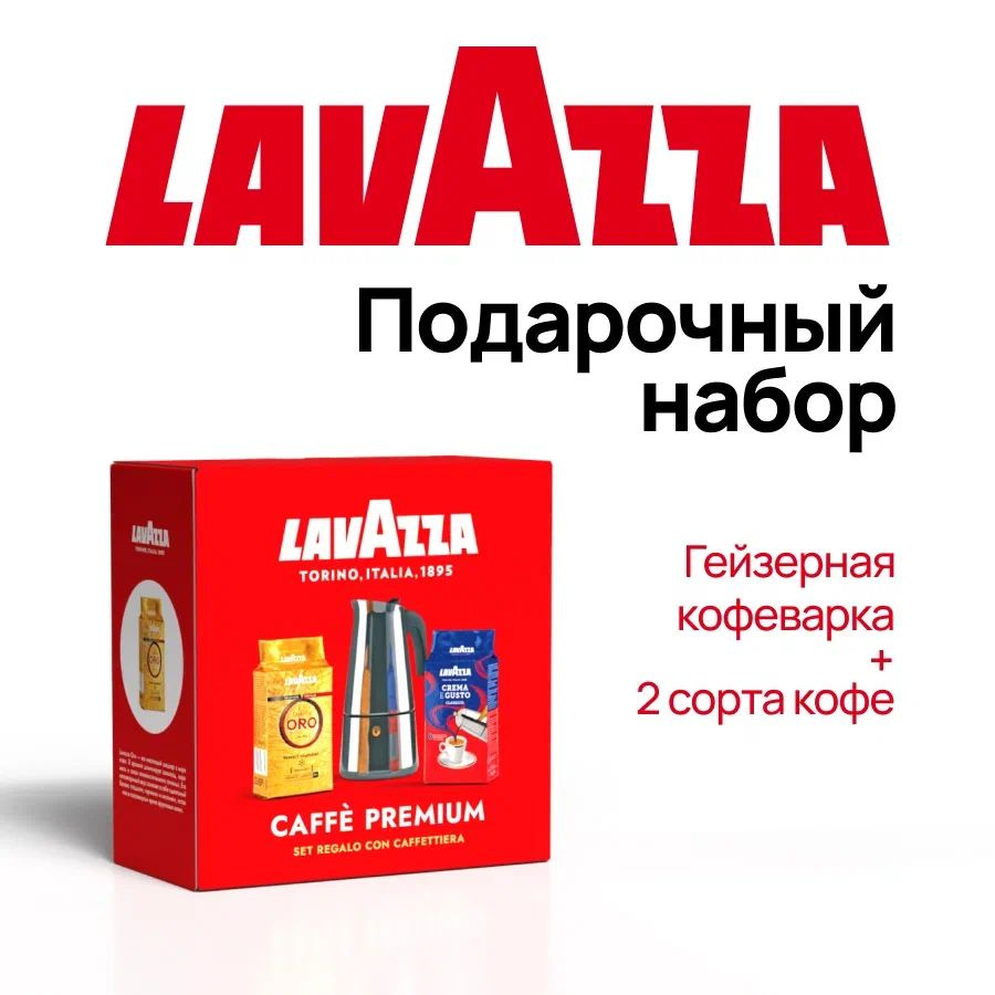 Подарочный набор Lavazza кофе молотый Crema e Gusto&Oro арабика и робуста + гейзерная кофеварка, 2х250 #1