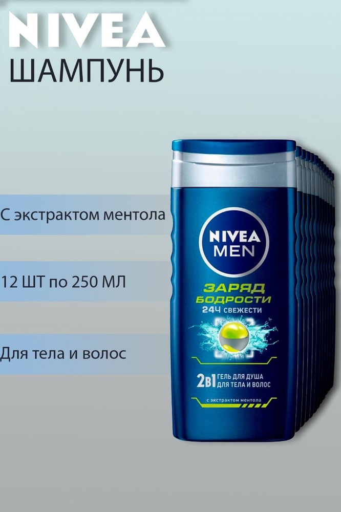 Nivea Гель мужской Заряд бодрости 2в1,12 шт по 250 мл #1