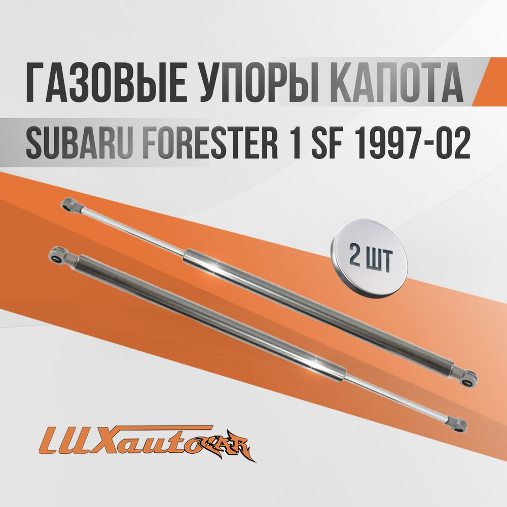 Газовые упоры капота Subaru Forester 1 SF 1997-02 / амортизаторы капота Субару Форестер 1 SF, 2 шт.  #1