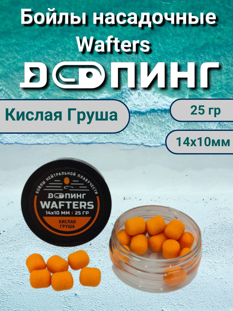 Бойлы насадочные Допинг Wafters 14х10мм 25гр Кислая Груша #1