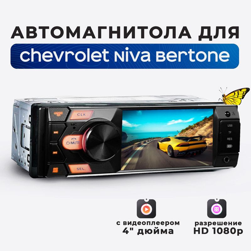 Магнитола для Chevrolet Niva Bertone (Шевроле Нива Бертоне)/ 4'' экран в автомагнитоле 1din (Bluetooth, #1