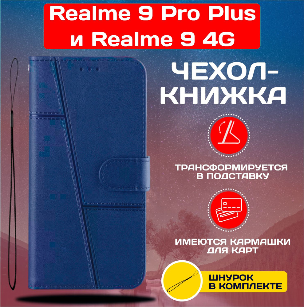 Чехол книжка wallet case для Realme 9 Pro Plus и Realme 9 4G / Реалми 9 Про + и Реалми 9 4G (Синяя)  #1