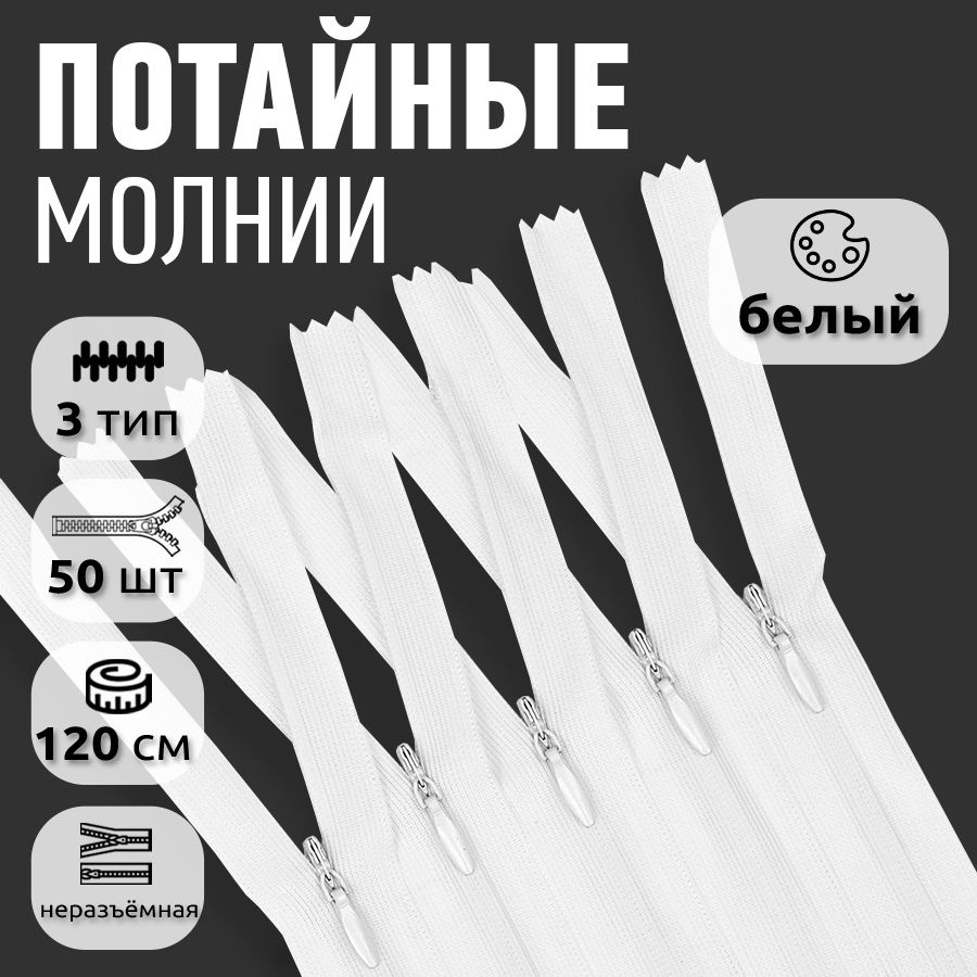 Молния потайная №3 длина 120 см цвет белый 50 штук опт #1