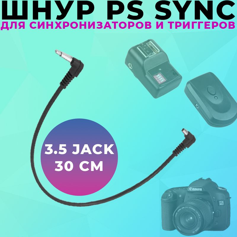 Шнур PC sync - мини джек 3.5мм для синхронизации фото вспышки и триггера 30 см  #1