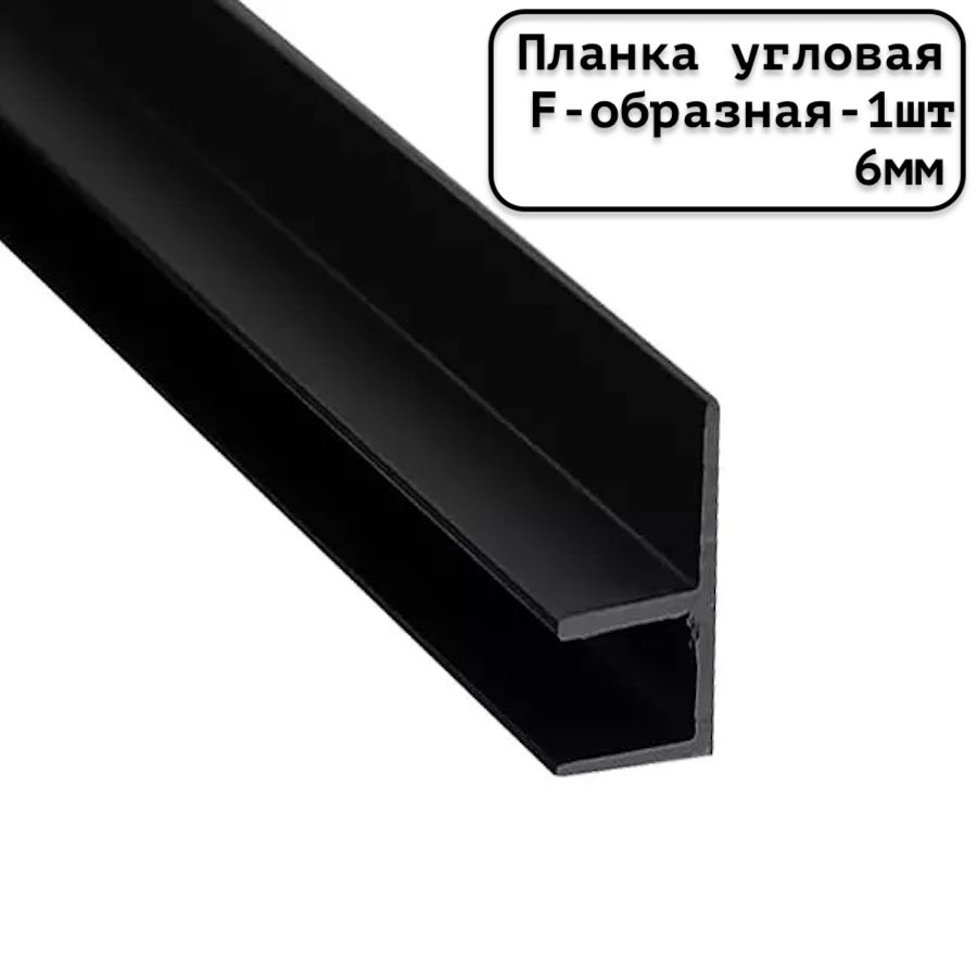 Планка для стеновой панели угловая F-образная универсальная 6 мм черная - 1шт.  #1