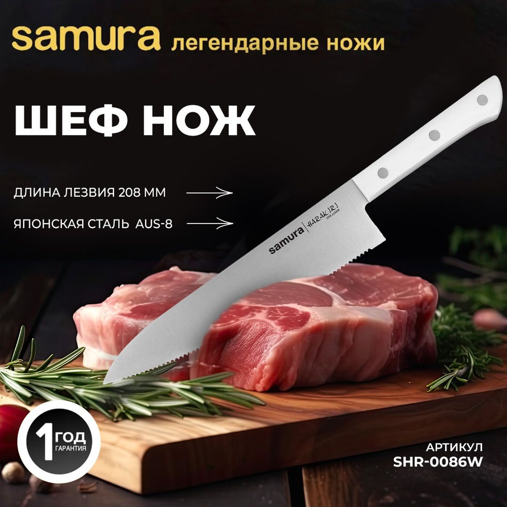 Нож кухонный Шеф с серрейтером 208мм Samura HARAKIRI SHR-0086W #1