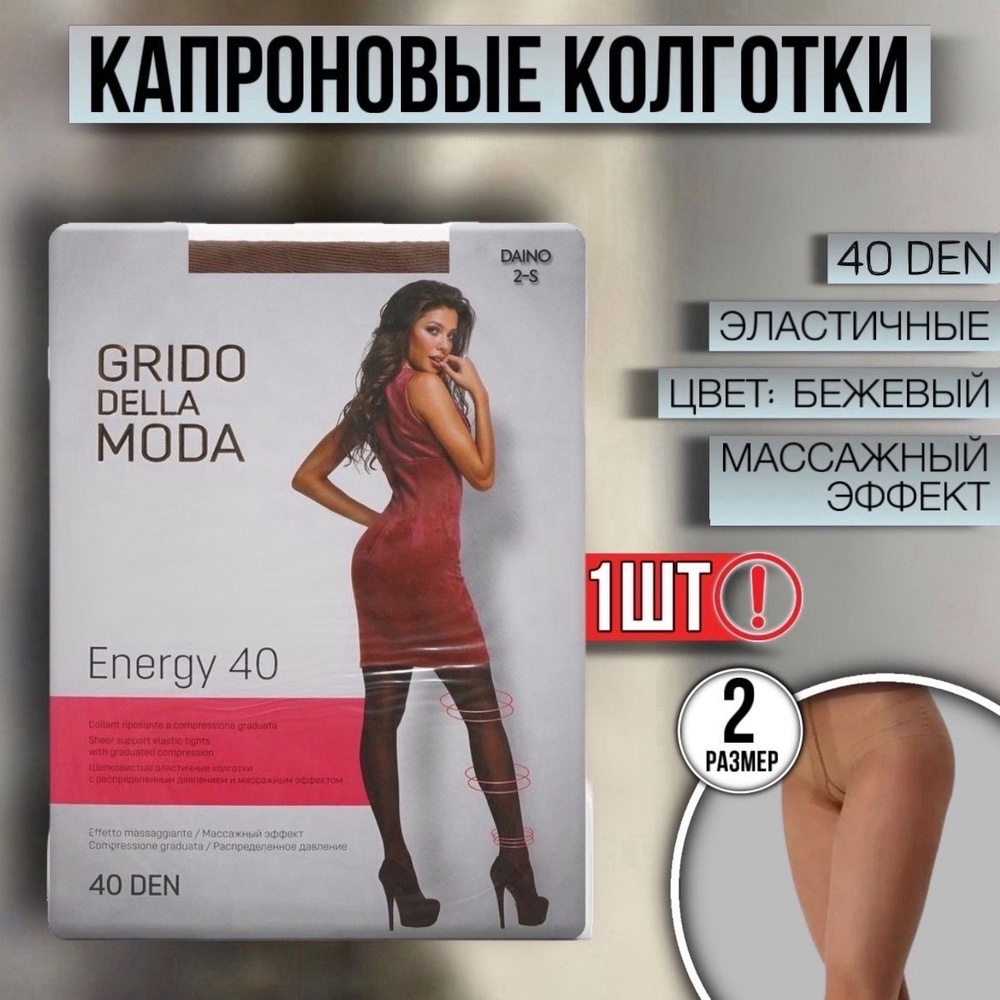 Колготки Grido della Moda, 40 ден, 1 шт #1