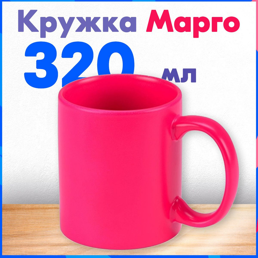 Кружка для чая и кофе керамическая "Марго" на 320 мл, цвет неоновый розовый  #1