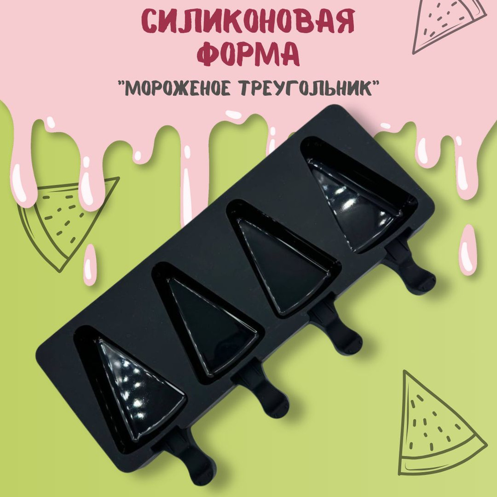 ZERO SHOP Форма для мороженого силиконовая с палочками, для десертов, эскимо треугольник.  #1