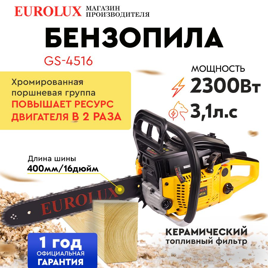 Бензопила GS-4516 Eurolux (45см3, 3,1лс, 16", 1,3мм*57зв, шаг 3/8") / компактная и легкая / для заготовки #1