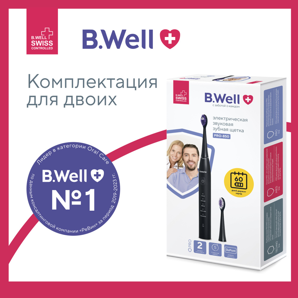 Электрическая зубная щетка B.Well PRO-850 звуковая черная, премиальная  щетина DuPont средней жесткости, 5 режимов, 60 дней без подзарядки, 2  насадки