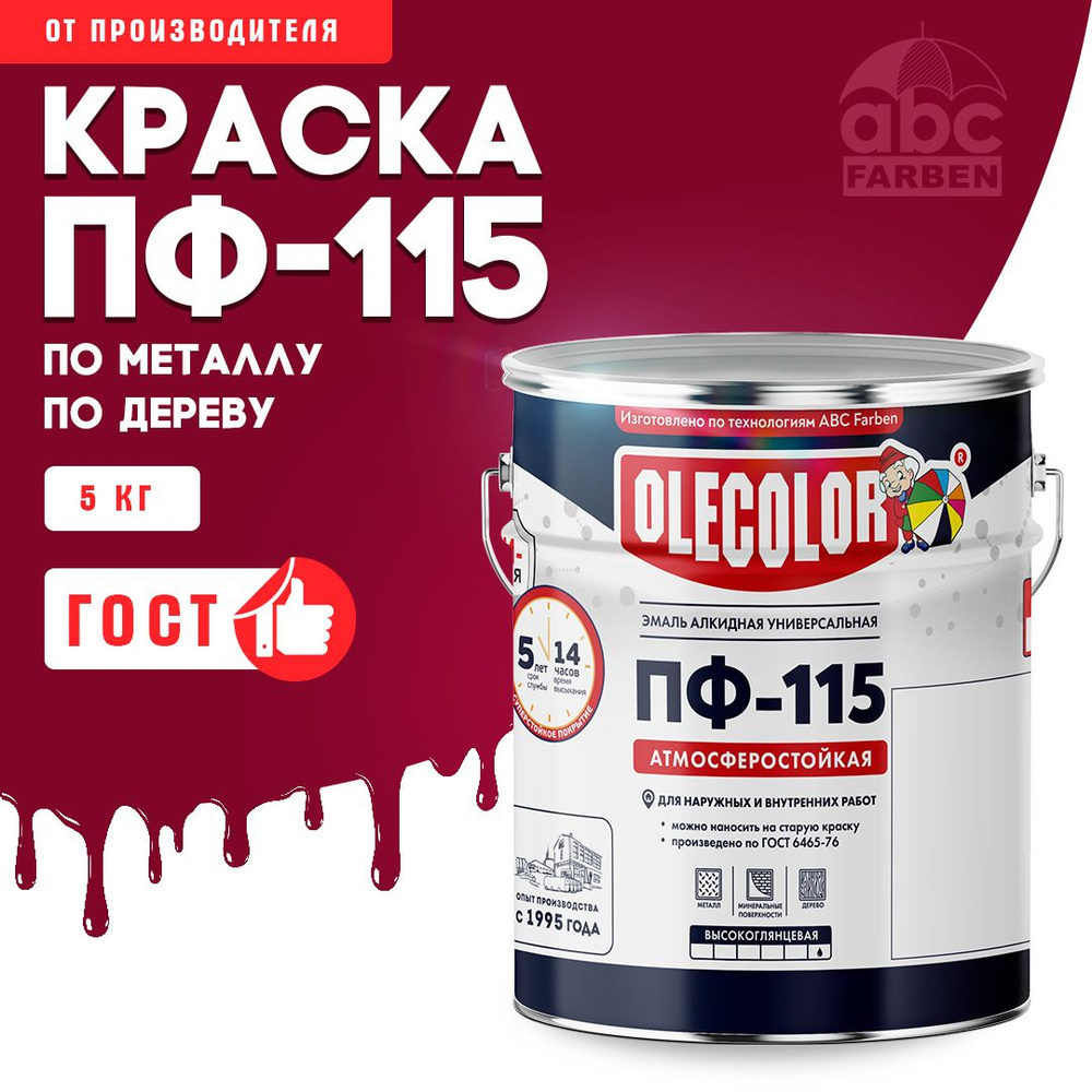 Краска по металлу ПФ 115 красная OLECOLOR, Эмаль алкидная, краска по дереву для наружных работ, глянцевая, #1