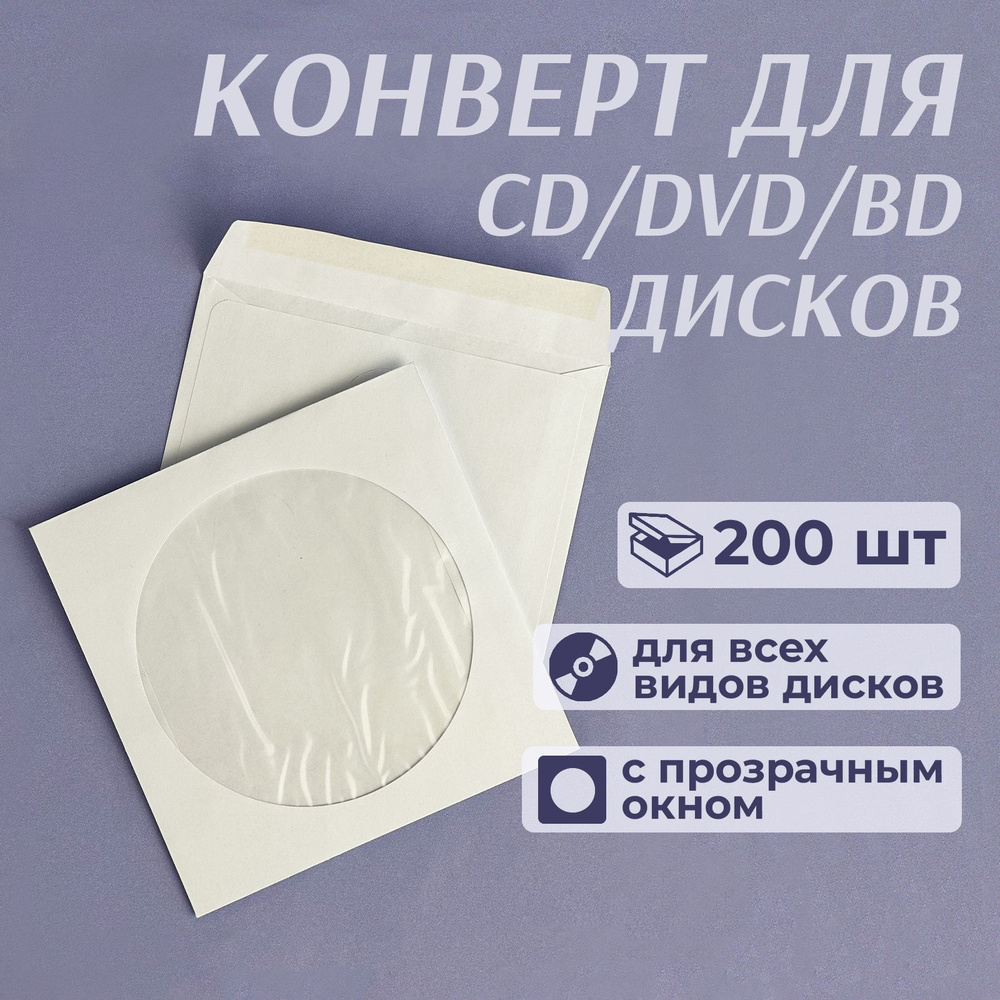 Конверт бумажный с окном для CD/DVD дисков, декстрин, 12,5 x 12,5 см, белый, 200 шт  #1