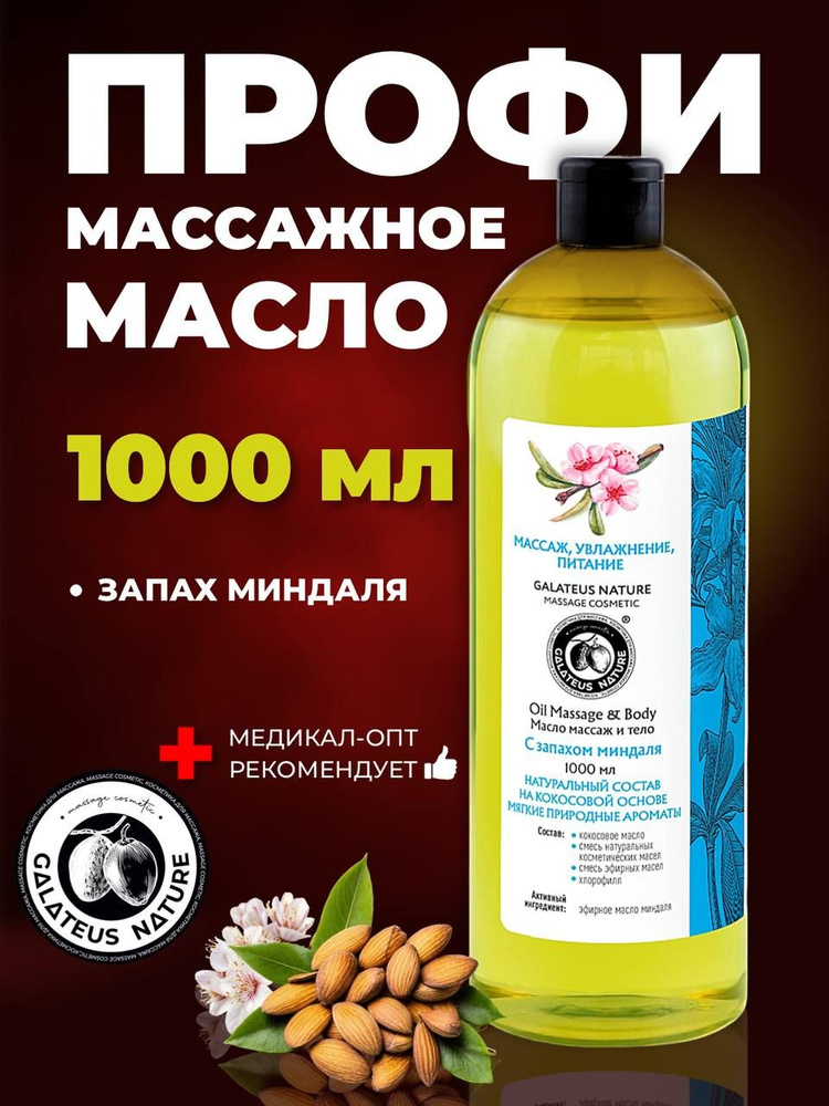 Масло для массажа профессиональное с запахом Миндаля, 1000мл  #1