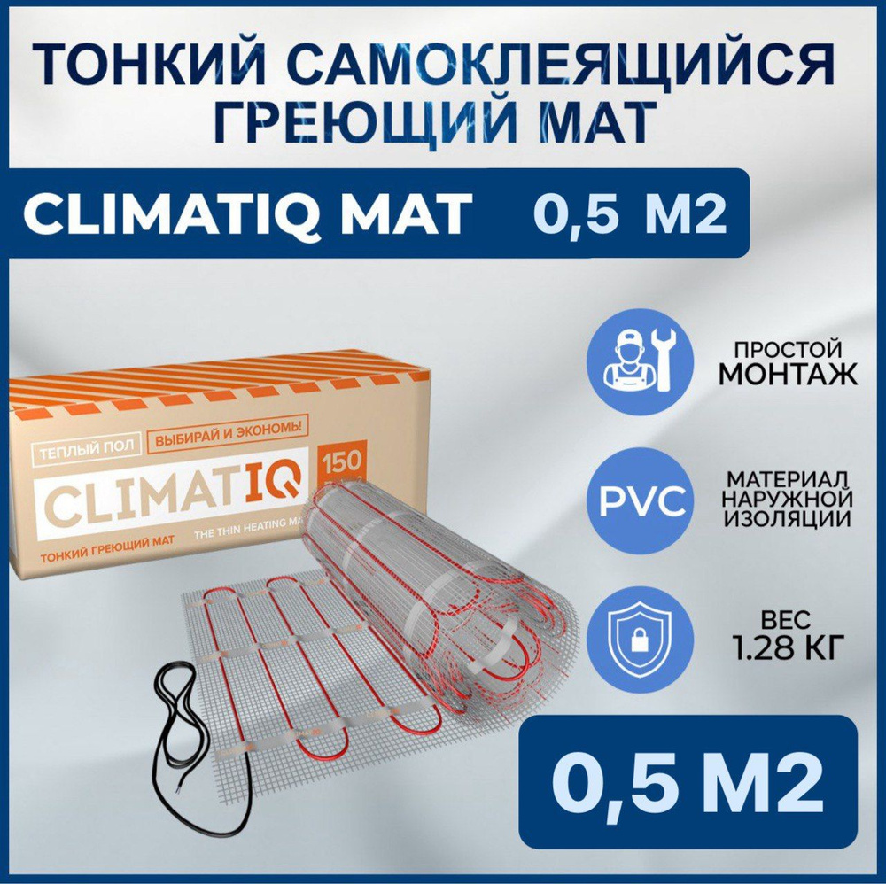 Тонкий самоклеящийся греющий мат CLIMATIQ MAT 0.5 м2 #1