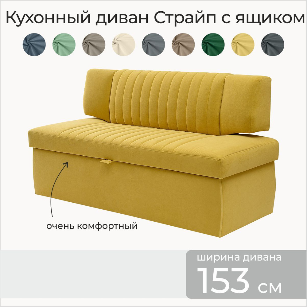 Кухонный диван Страйп 153х64х83 см. Мелисса 14, прямой диван с ящиком для хранения, Жёлтый, Велюр  #1