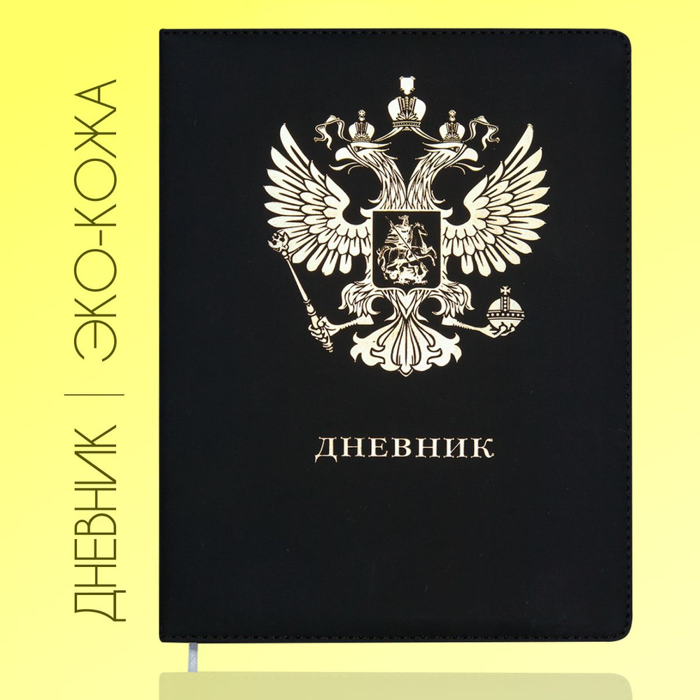 Дневник школьный для 1-11 класса "Герб" в черной обложке, универсальный блок из кремовой бумаги 80 г/м #1
