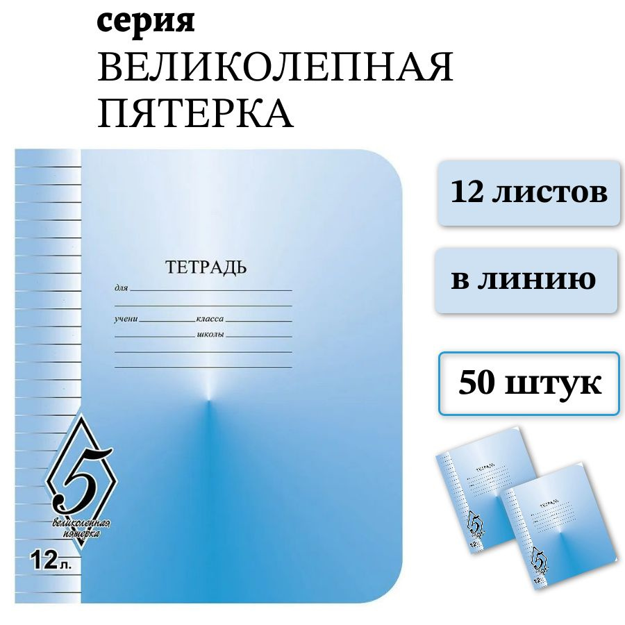 Набор 50 шт тетрадь школьная КФОБ Великолепная пятерка 12 листов, линия  #1