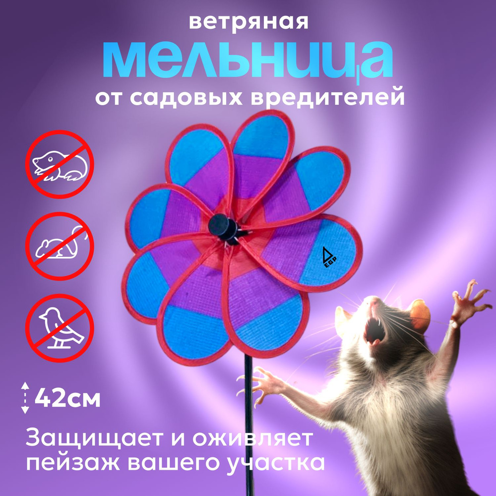 Ветряная мельница от садовых вредителей EGP Windmill Flower / Динамический отпугиватель ЦВЕТОК  #1