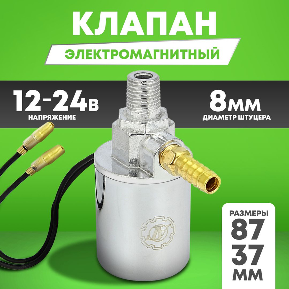 Клапан электромагнитный 12-24В, 81х37 мм #1