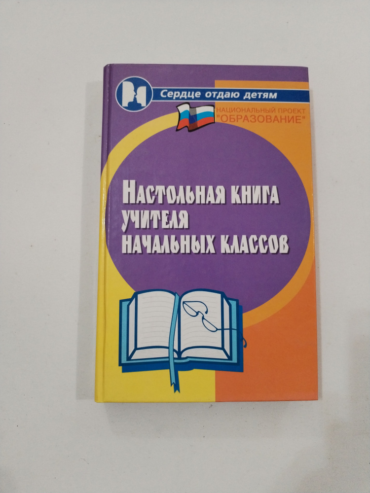 Настольная книга учителя начальных классов. #1