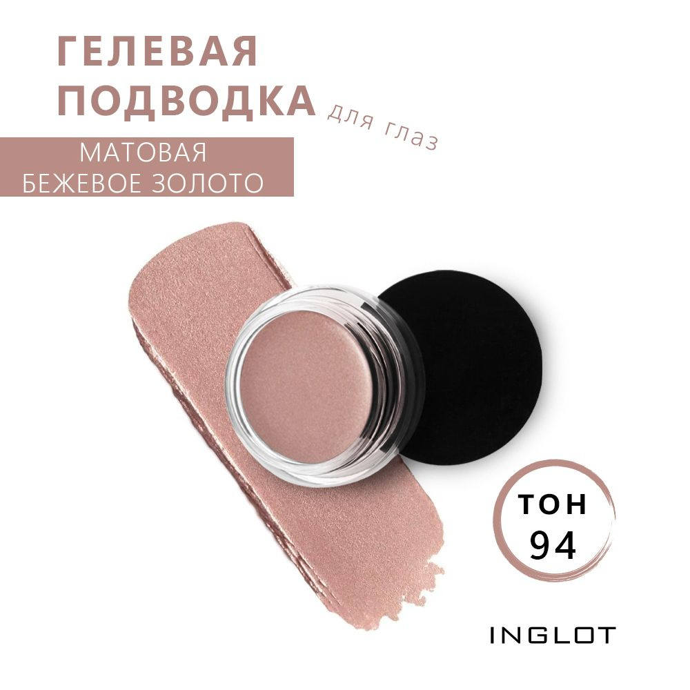 INGLOT Подводка для глаз водостойкая гелевая Матовая бежевое золото AMC EYELINER GEL 94, 5.5 г  #1