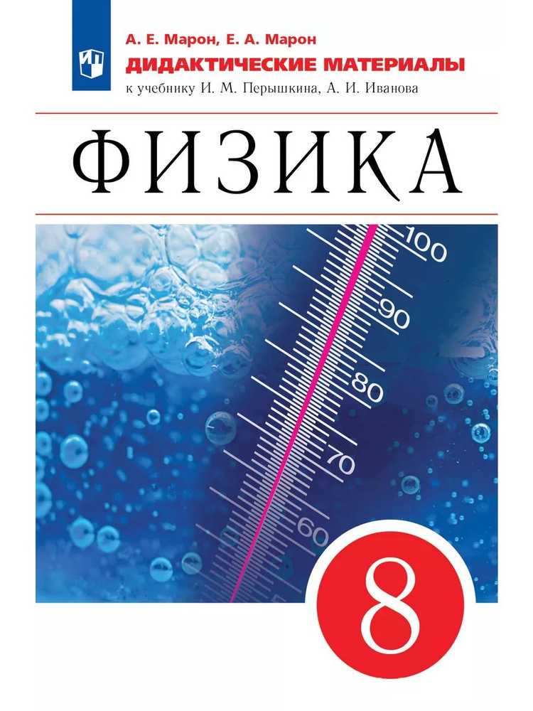 Физика. 8 класс. Дидактические материалы./Марон А.Е.,Марон Е.А. к УМК Физика.Перышкин-Иванов(7-9) | Марон #1