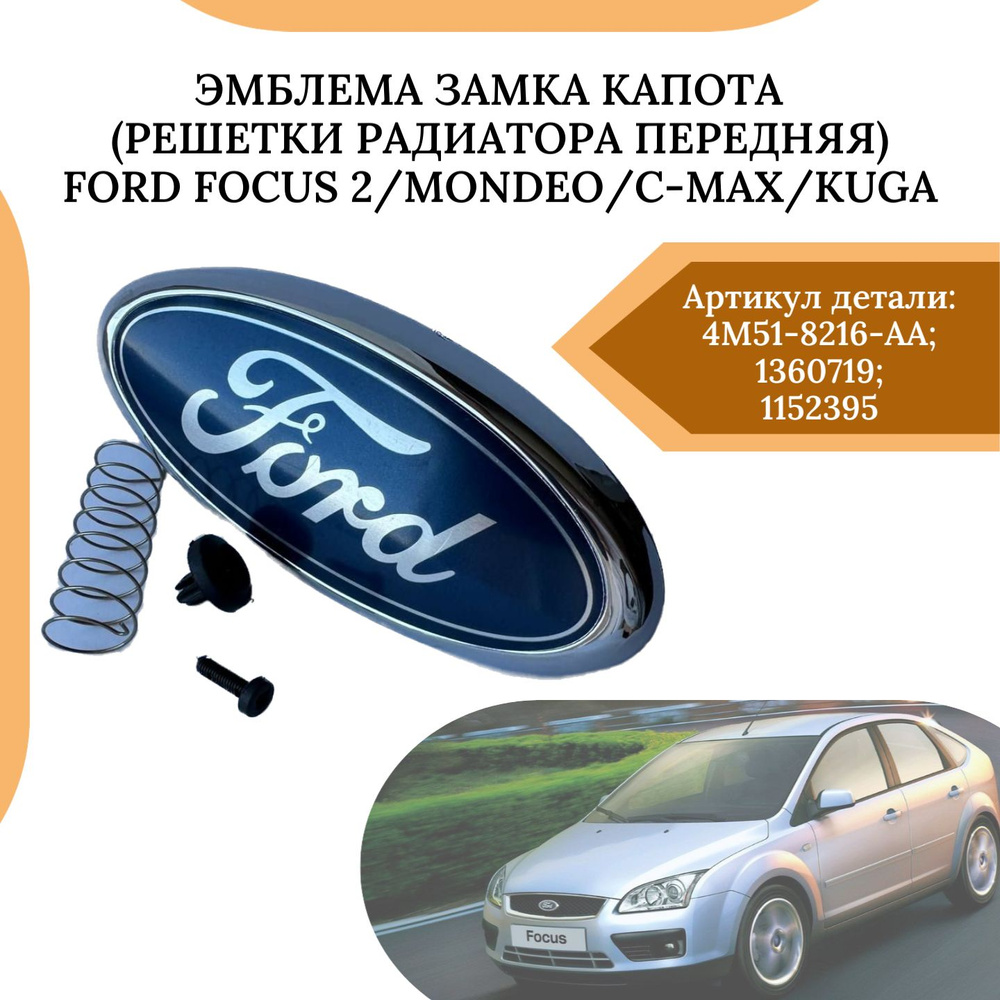 Эмблема замка капота / решетки радиатора передняя Ford Focus 2/Mondeo/C-Max/Kuga / Шильдик (значок) на #1