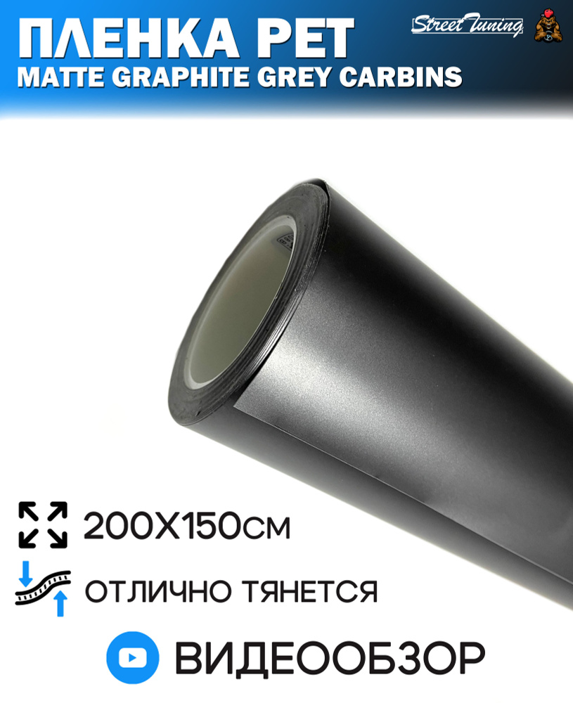 Пленка PET матовый металлик серый графит Matte Graphite Grey Сarbins - 2 м (200х150 см)  #1