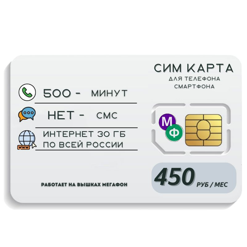 SIM-карта Сим карта интернет 450 руб в месяц 30 ГБ для любых мобильных устройств MBTP12MEG (Вся Россия) #1