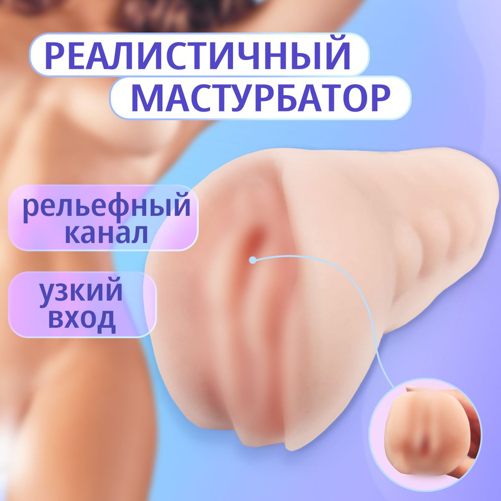 Мягкий фактурный массажный мастурбатор SOFT PUSSY для мужчин  #1