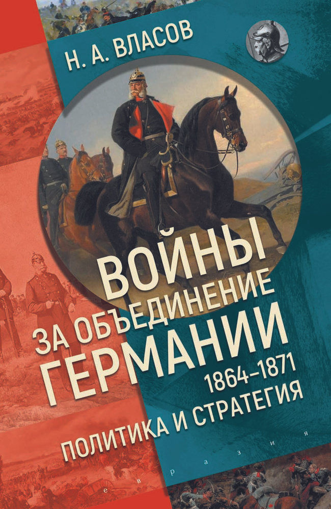 Войны за объединение Германии 1864 1871. Политика и стратегия | Власов Николай Анатольевич  #1