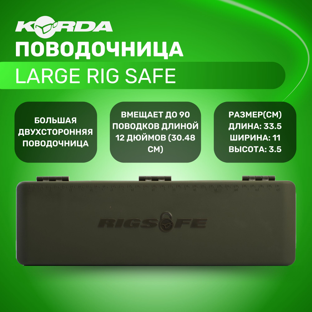 Поводочница удлиненная Korda Large Rig Safe #1