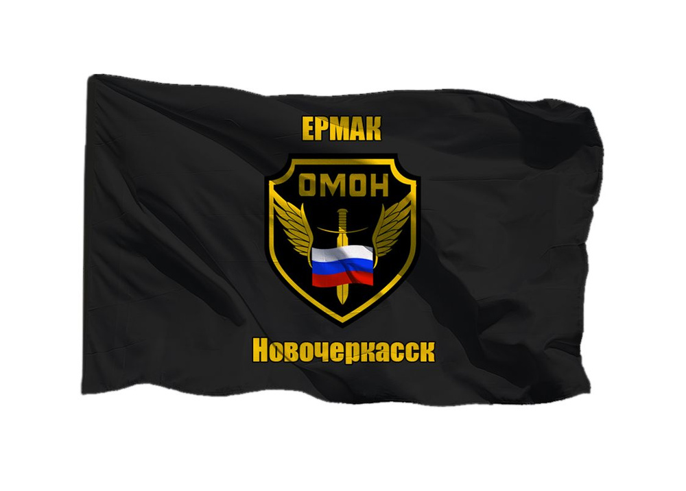 Флаг ОМОН Ермак Новочеркасск 70х105 см на шёлке для ручного древка  #1