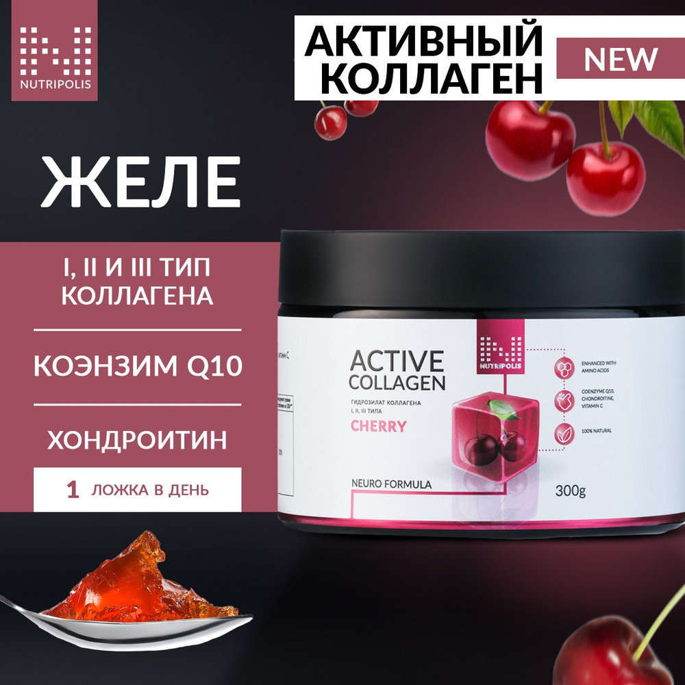 Active Collagen желе c коэнзимом Q10, хондроитином, со вкусом вишни NUTRIPOLIS  #1