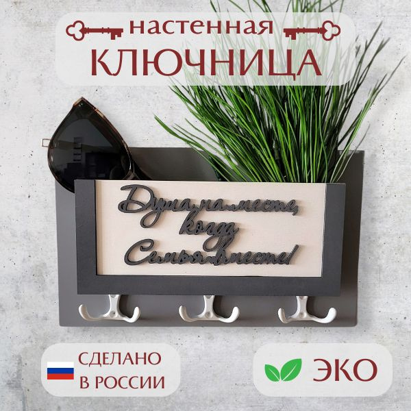 KD&WooD Ключница настенная "Душа на месте, когда семья вместе" с 3 крюч., 1 шт  #1