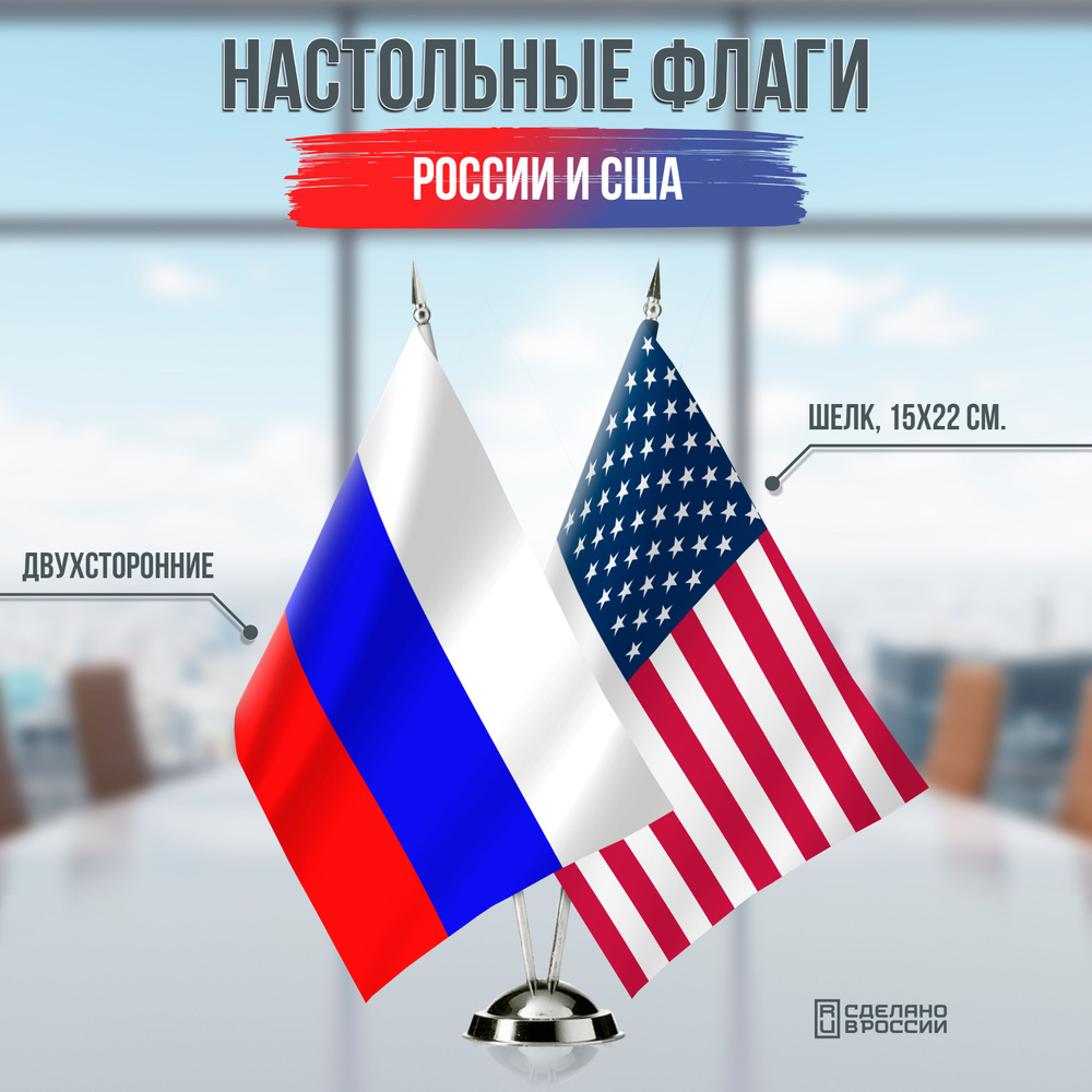 Флаги России и США настольные / 15x22 см. #1