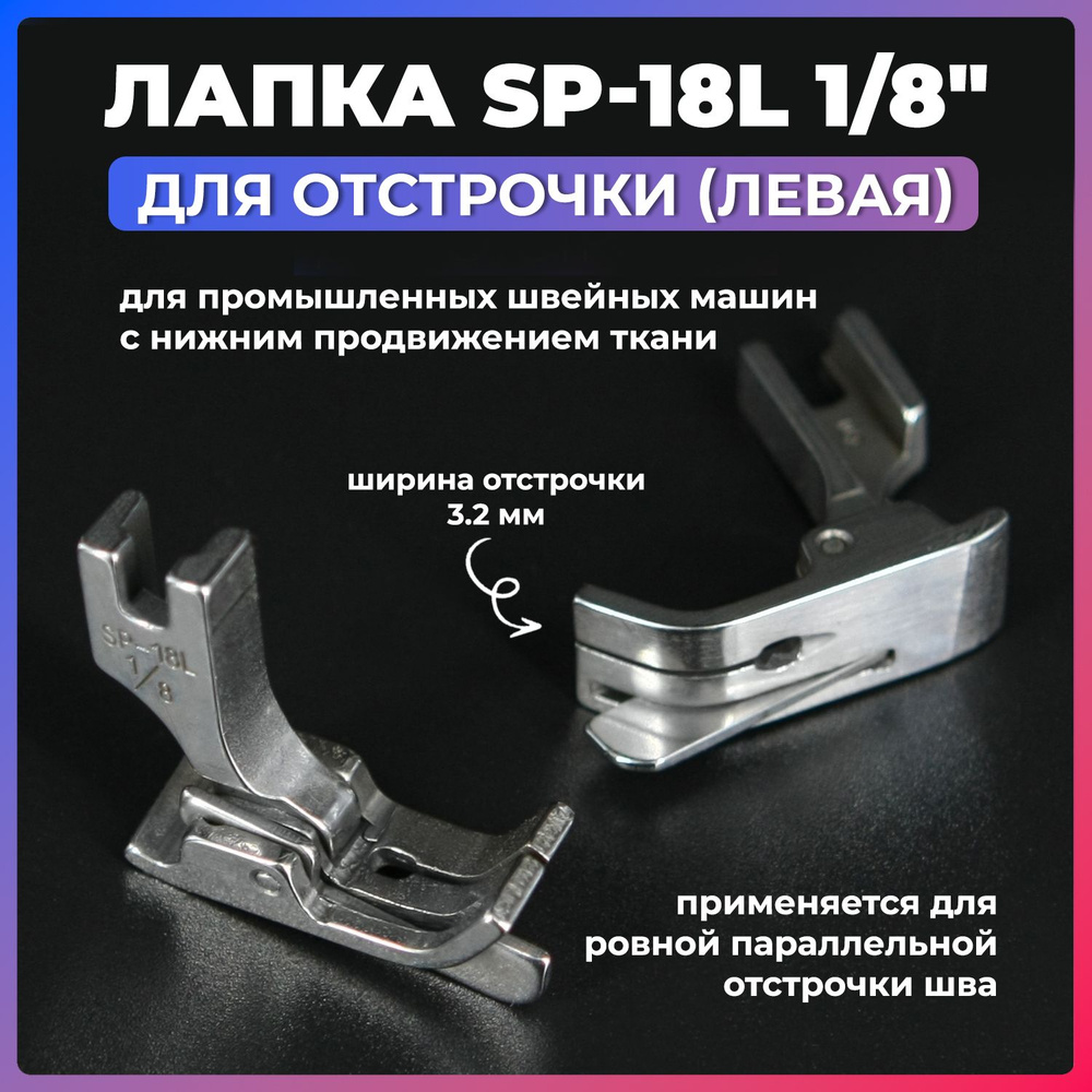 Лапка левая для отстрочки SP-18L 1/8" (3.2 мм) для промышленных швейных машин  #1