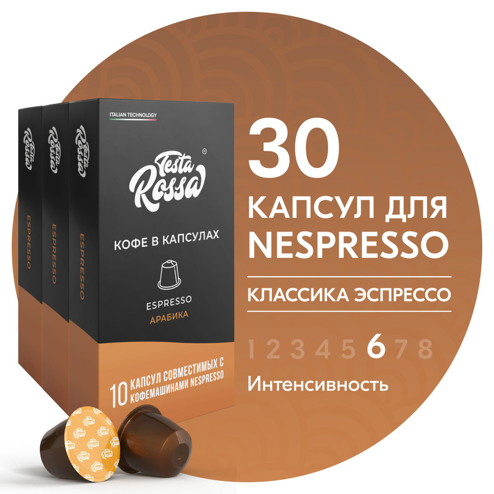 Кофе в капсулах Nespresso "Эспрессо Классический" 30 шт. Капсульный неспрессо для кофемашины  #1