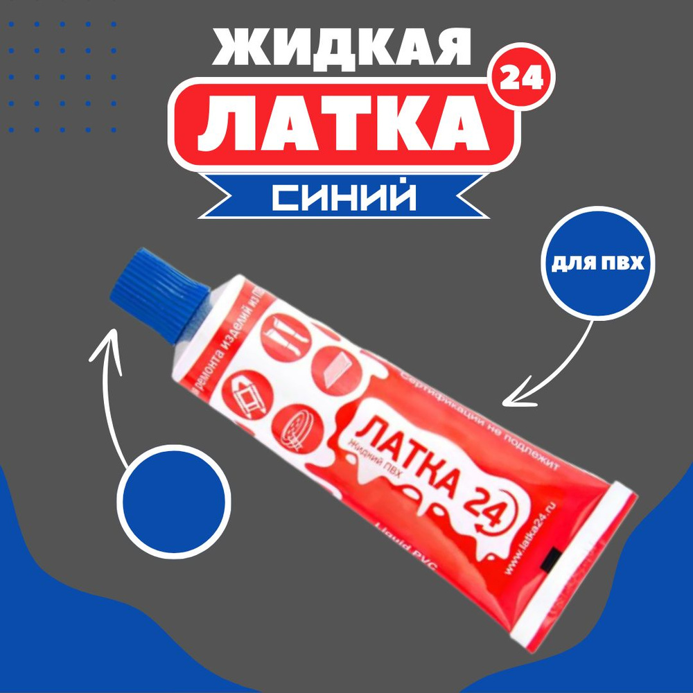 Жидкая ЛАТКА24 25гр. цв. синий #1