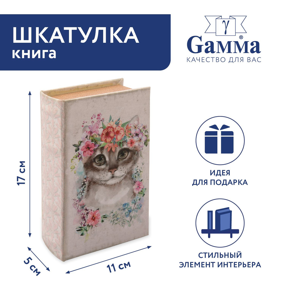 Шкатулка-книга "Gamma" BBK-01 17 х 11 х 5 см №125 " Красавица кошка"  #1