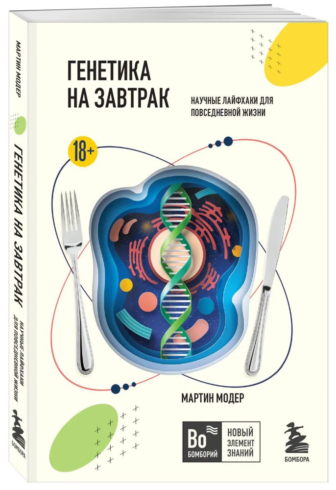 Генетика на завтрак. Научные лайфхаки для повседневной жизни | Модер Мартин  #1
