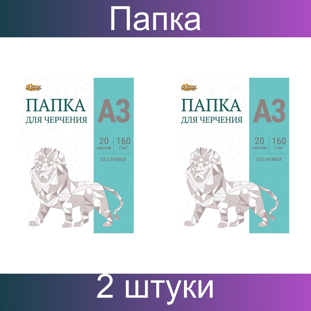 Папка для черчения №1School без рамки А3 160 г/м2, 2 набора по 20 листов  #1