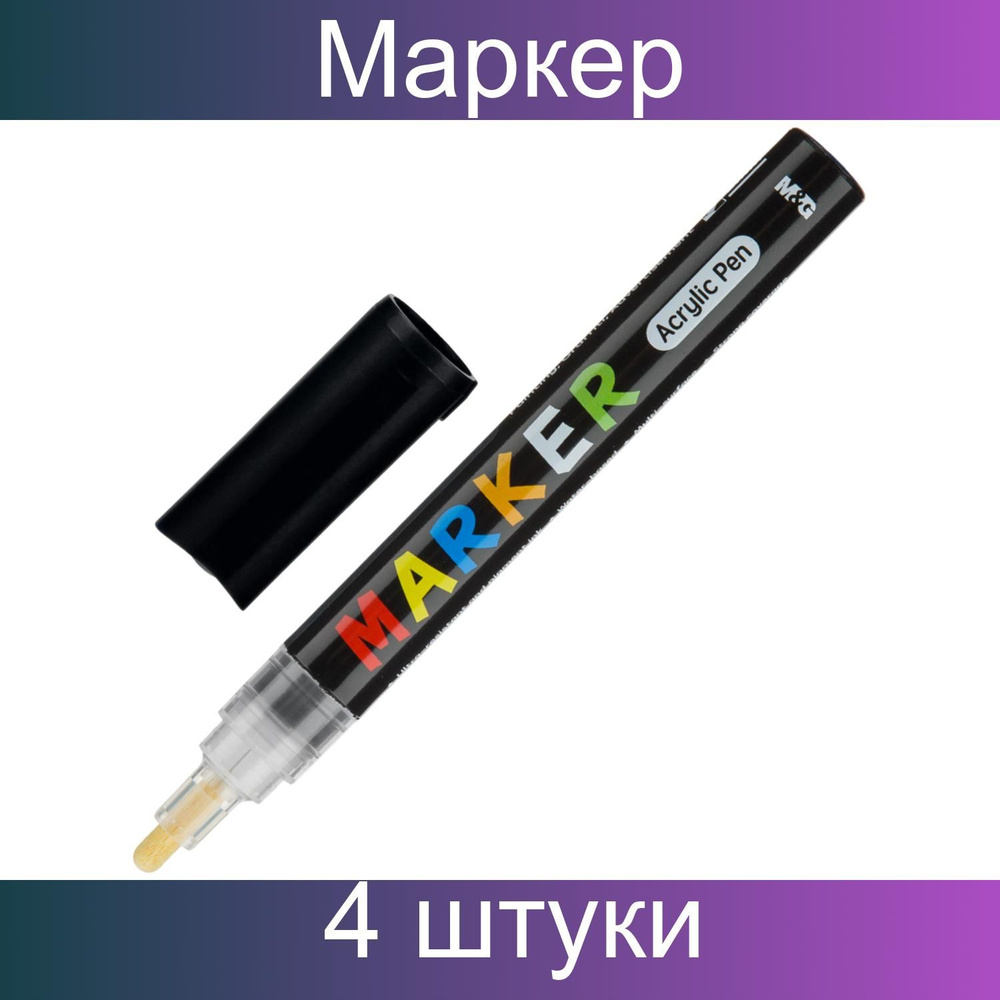 Маркер акриловый M&G, круглый наконечник, 2 мм, черный, 4 штуки  #1